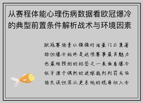 从赛程体能心理伤病数据看欧冠爆冷的典型前置条件解析战术与环境因素 从赛程体能心理伤病数据看欧冠爆冷的典型前置条件解析战术与环境因素