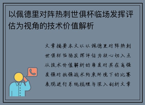 以佩德里对阵热刺世俱杯临场发挥评估为视角的技术价值解析 以佩德里对阵热刺世俱杯临场发挥评估为视角的技术价值解析