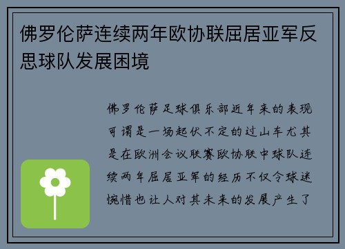 佛罗伦萨连续两年欧协联屈居亚军反思球队发展困境 佛罗伦萨连续两年欧协联屈居亚军反思球队发展困境