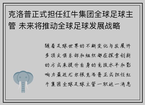 克洛普正式担任红牛集团全球足球主管 未来将推动全球足球发展战略 克洛普正式担任红牛集团全球足球主管 未来将推动全球足球发展战略