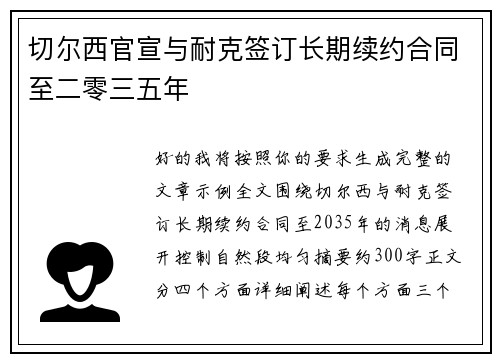 切尔西官宣与耐克签订长期续约合同至二零三五年 切尔西官宣与耐克签订长期续约合同至二零三五年