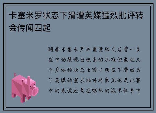 卡塞米罗状态下滑遭英媒猛烈批评转会传闻四起 卡塞米罗状态下滑遭英媒猛烈批评转会传闻四起