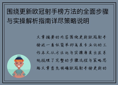 围绕更新欧冠射手榜方法的全面步骤与实操解析指南详尽策略说明