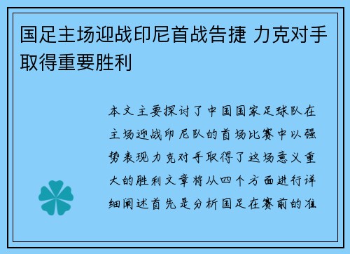 国足主场迎战印尼首战告捷 力克对手取得重要胜利 国足主场迎战印尼首战告捷 力克对手取得重要胜利