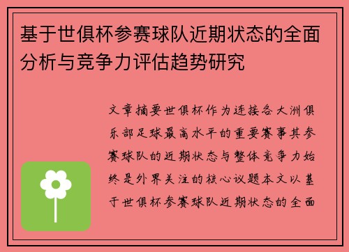 基于世俱杯参赛球队近期状态的全面分析与竞争力评估趋势研究 基于世俱杯参赛球队近期状态的全面分析与竞争力评估趋势研究