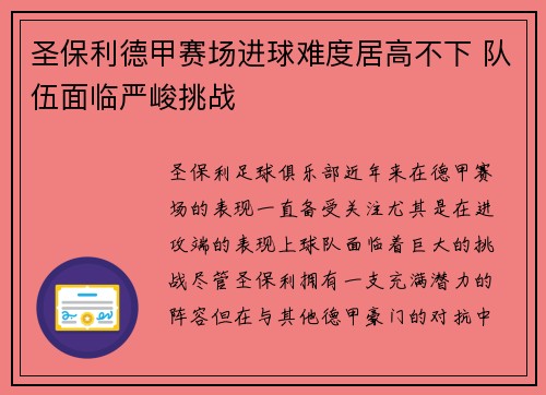 圣保利德甲赛场进球难度居高不下 队伍面临严峻挑战