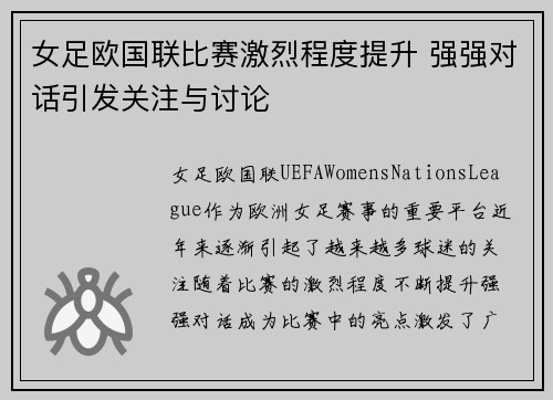 女足欧国联比赛激烈程度提升 强强对话引发关注与讨论 女足欧国联比赛激烈程度提升 强强对话引发关注与讨论
