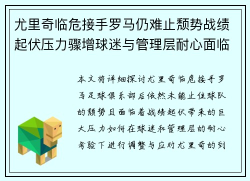 尤里奇临危接手罗马仍难止颓势战绩起伏压力骤增球迷与管理层耐心面临严峻考验 尤里奇临危接手罗马仍难止颓势战绩起伏压力骤增球迷与管理层耐心面临严峻考验