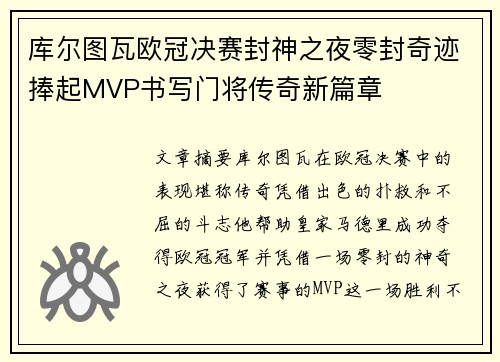 库尔图瓦欧冠决赛封神之夜零封奇迹捧起MVP书写门将传奇新篇章 库尔图瓦欧冠决赛封神之夜零封奇迹捧起MVP书写门将传奇新篇章