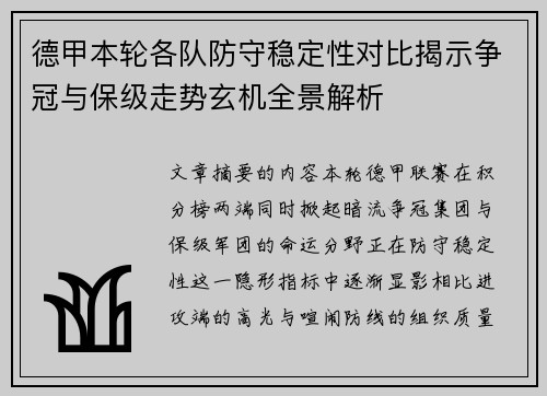德甲本轮各队防守稳定性对比揭示争冠与保级走势玄机全景解析