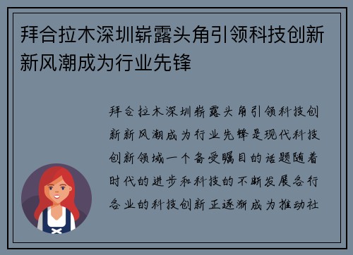 拜合拉木深圳崭露头角引领科技创新新风潮成为行业先锋