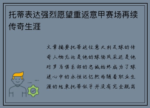 托蒂表达强烈愿望重返意甲赛场再续传奇生涯 托蒂表达强烈愿望重返意甲赛场再续传奇生涯