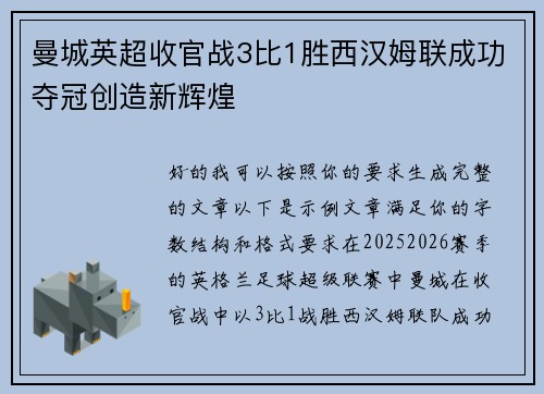 曼城英超收官战3比1胜西汉姆联成功夺冠创造新辉煌 曼城英超收官战3比1胜西汉姆联成功夺冠创造新辉煌