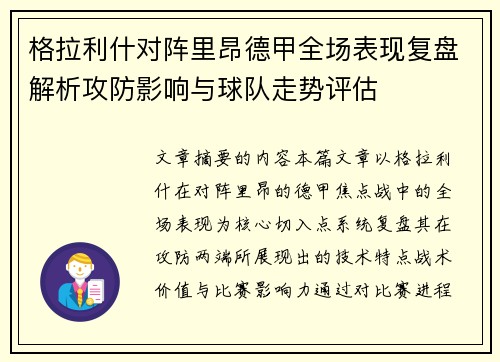 格拉利什对阵里昂德甲全场表现复盘解析攻防影响与球队走势评估 格拉利什对阵里昂德甲全场表现复盘解析攻防影响与球队走势评估