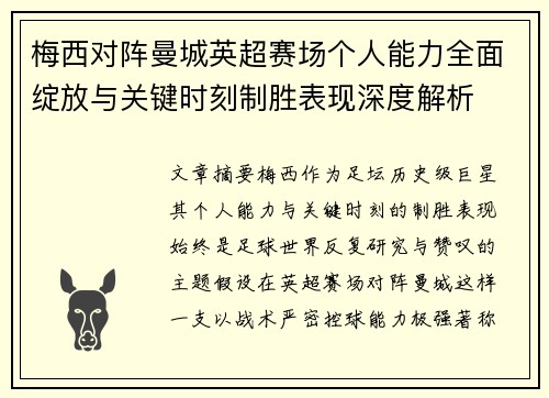 梅西对阵曼城英超赛场个人能力全面绽放与关键时刻制胜表现深度解析