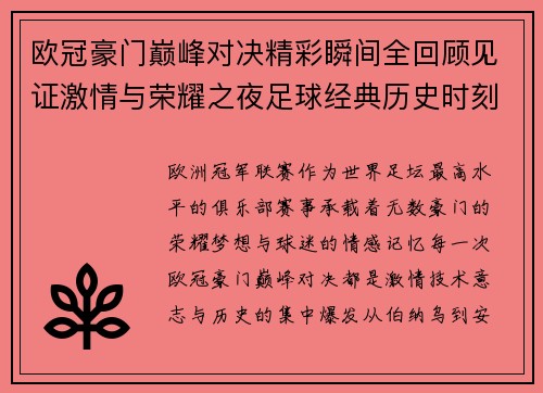 欧冠豪门巅峰对决精彩瞬间全回顾见证激情与荣耀之夜足球经典历史时刻