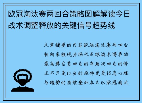 欧冠淘汰赛两回合策略图解解读今日战术调整释放的关键信号趋势线