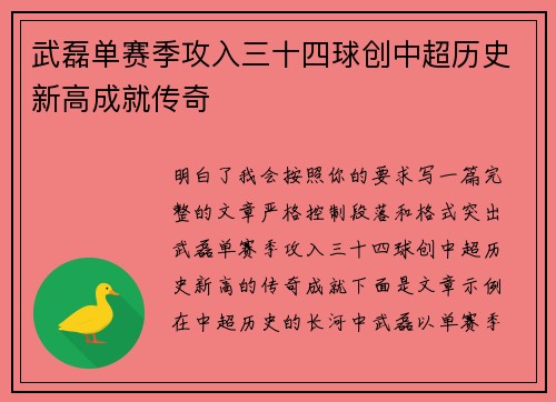武磊单赛季攻入三十四球创中超历史新高成就传奇