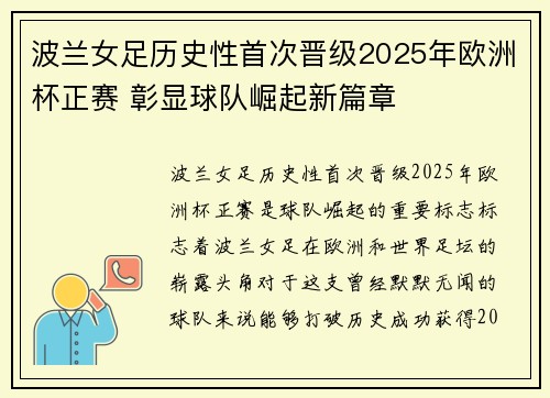 波兰女足历史性首次晋级2025年欧洲杯正赛 彰显球队崛起新篇章
