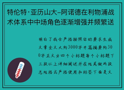 特伦特·亚历山大-阿诺德在利物浦战术体系中中场角色逐渐增强并频繁送出致命长传