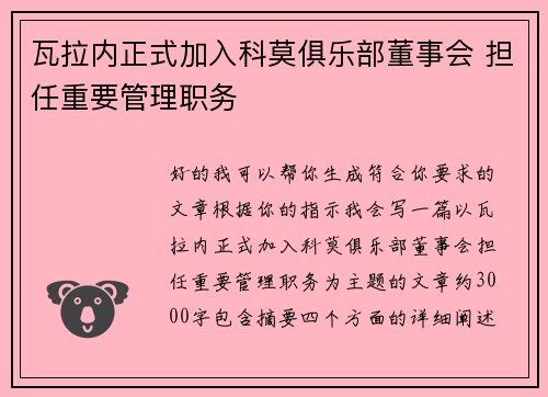 瓦拉内正式加入科莫俱乐部董事会 担任重要管理职务