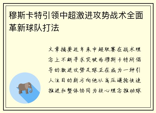 穆斯卡特引领中超激进攻势战术全面革新球队打法